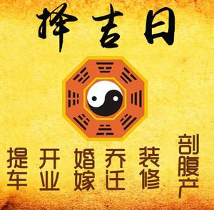 太原市择吉日