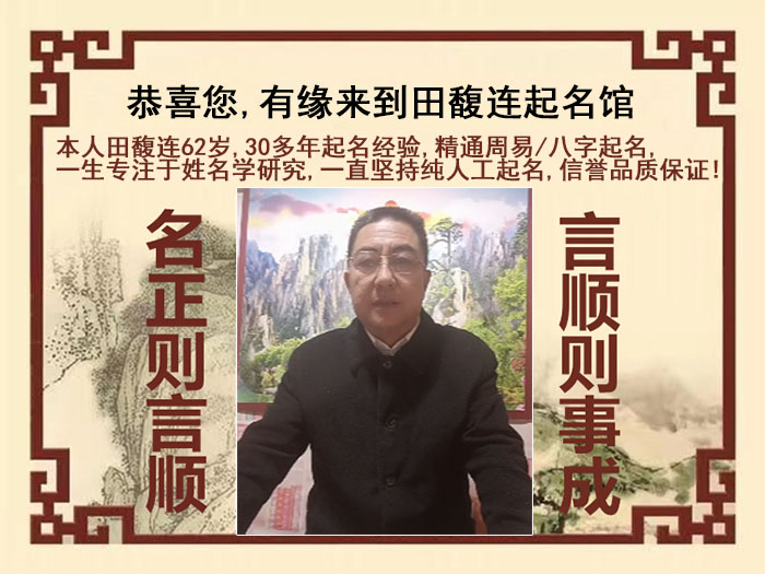 太原市尚名轩田馥连起名