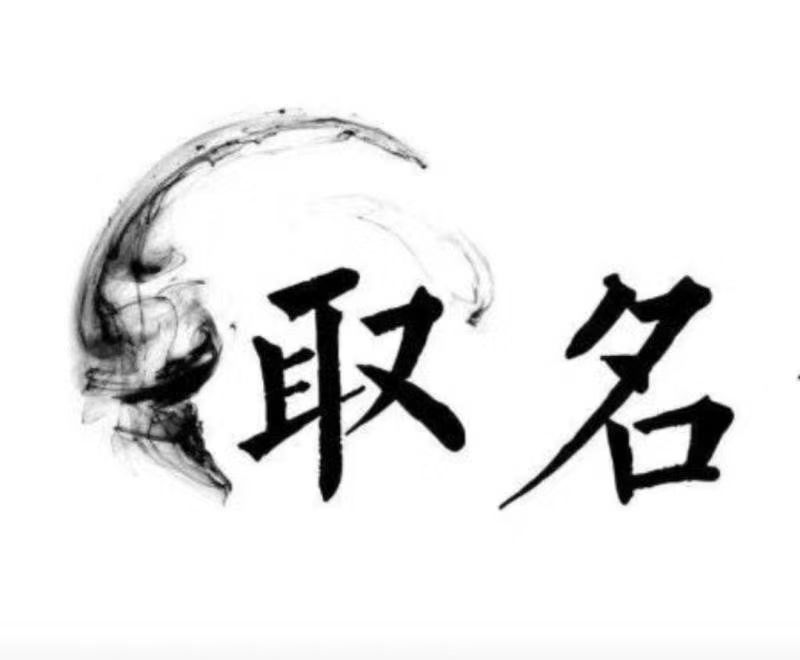  太原市宝宝取名 大师一对一人工起名