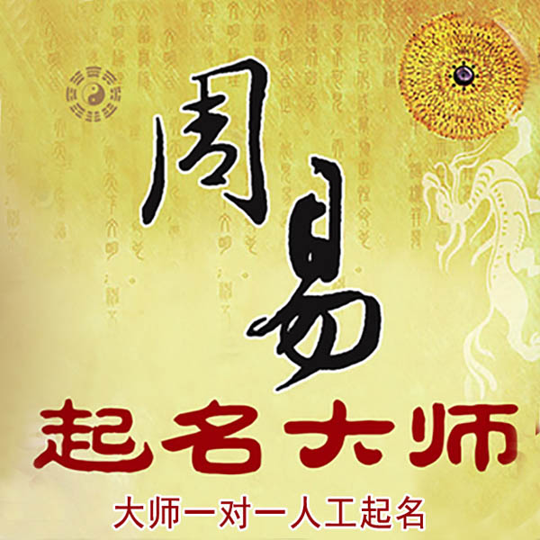 太原市起名大师 太原市大师起名 找田大师 41年起名经验